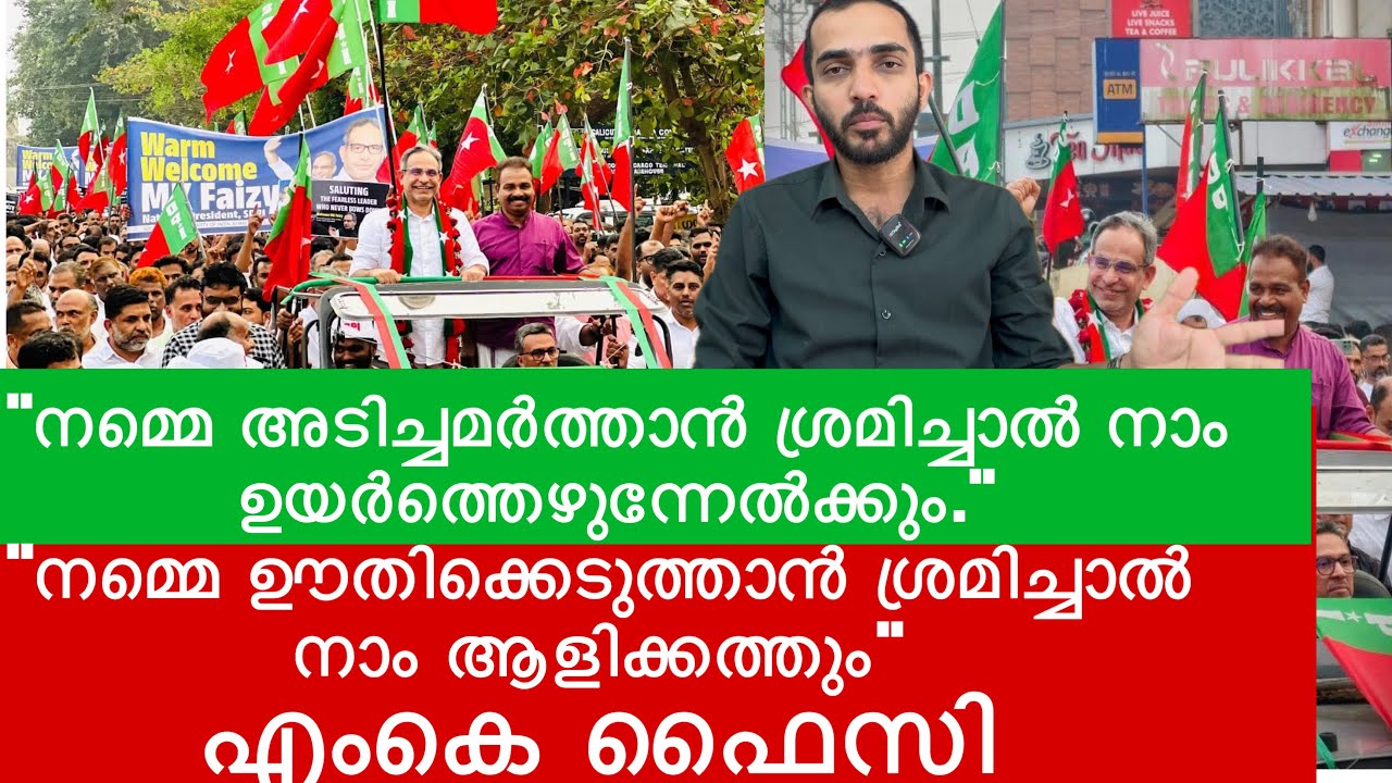 എംകെ ഫൈസിക്ക് കോഴിക്കോട് വൻ സ്വീകരണം ഒരുക്കി എസ്ഡിപിഐ പ്രവർത്തകർ.