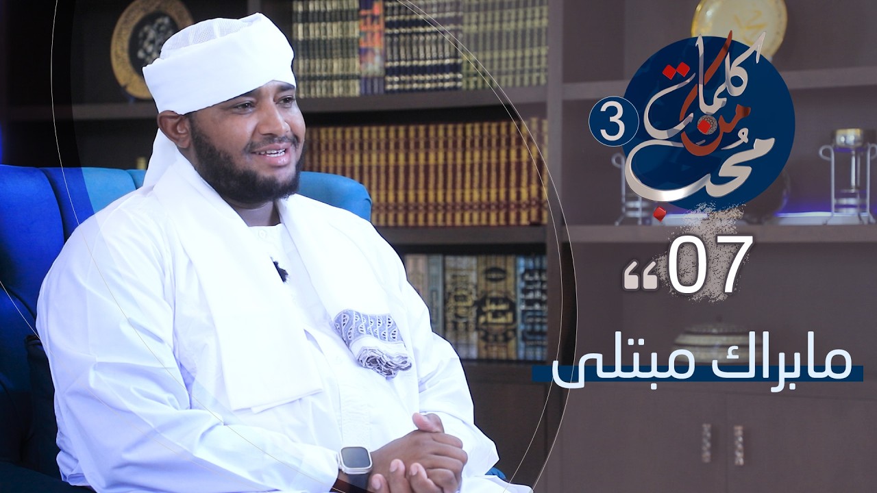 07 | كلمات من محب | الموسم الثالث | تقديم الشيخ د. سالم حامد | عنوان الحلقة | ما براك مبتلى
