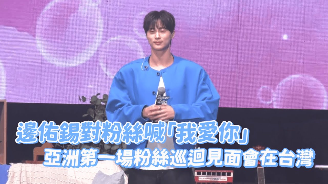 邊佑錫對粉絲喊「我愛你」 亞洲第一場粉絲巡迴見面會在台灣｜壹蘋新聞網