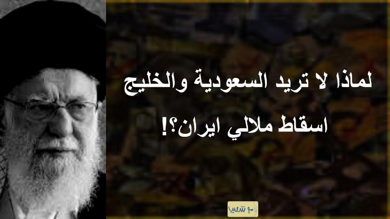 لماذا لا تريد السعوديه ودول الخليج اسقاط ملالي ايران ؟! 900#ايران #شعيب