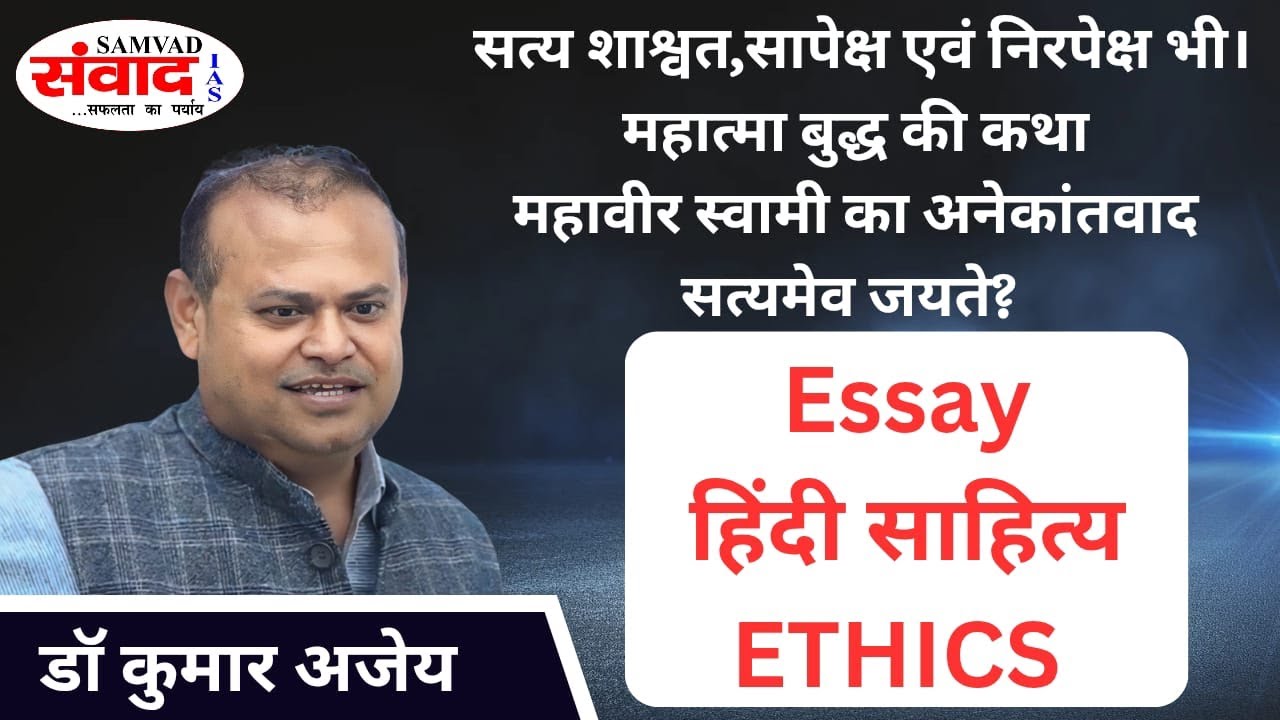 BPSC-UPSC ESSAY 2026 | HINDI LITT. | ETHICS | BUDDHA | MAHAVIR | SWAMI | ANEKANTWAD| SAMVAD IAS
