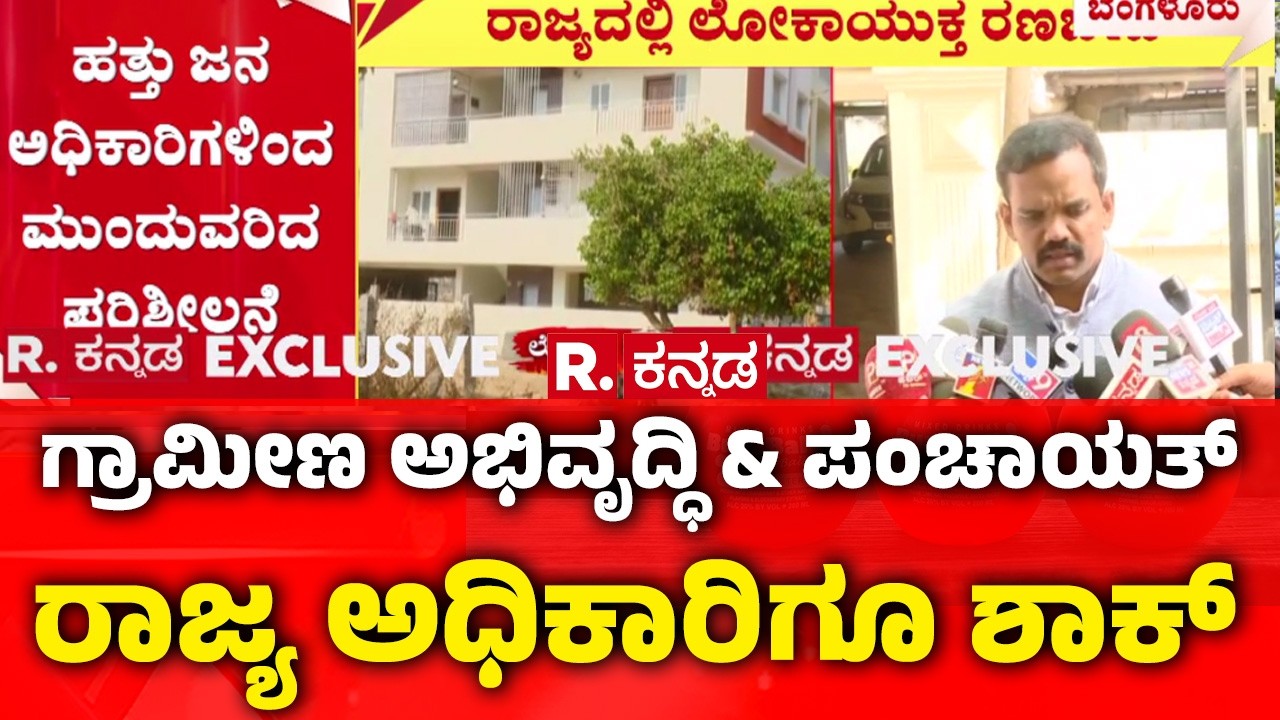 Lokayukta Raid Bengaluru Dharwad Vijayapura | ರಾಜ್ಯದಲ್ಲಿ ಬೆಳ್ಳಂ ಬೆಳಗ್ಗೆ ಲೋಕಾಯುಕ್ತ ಮೆಗಾ ದಾಳಿ