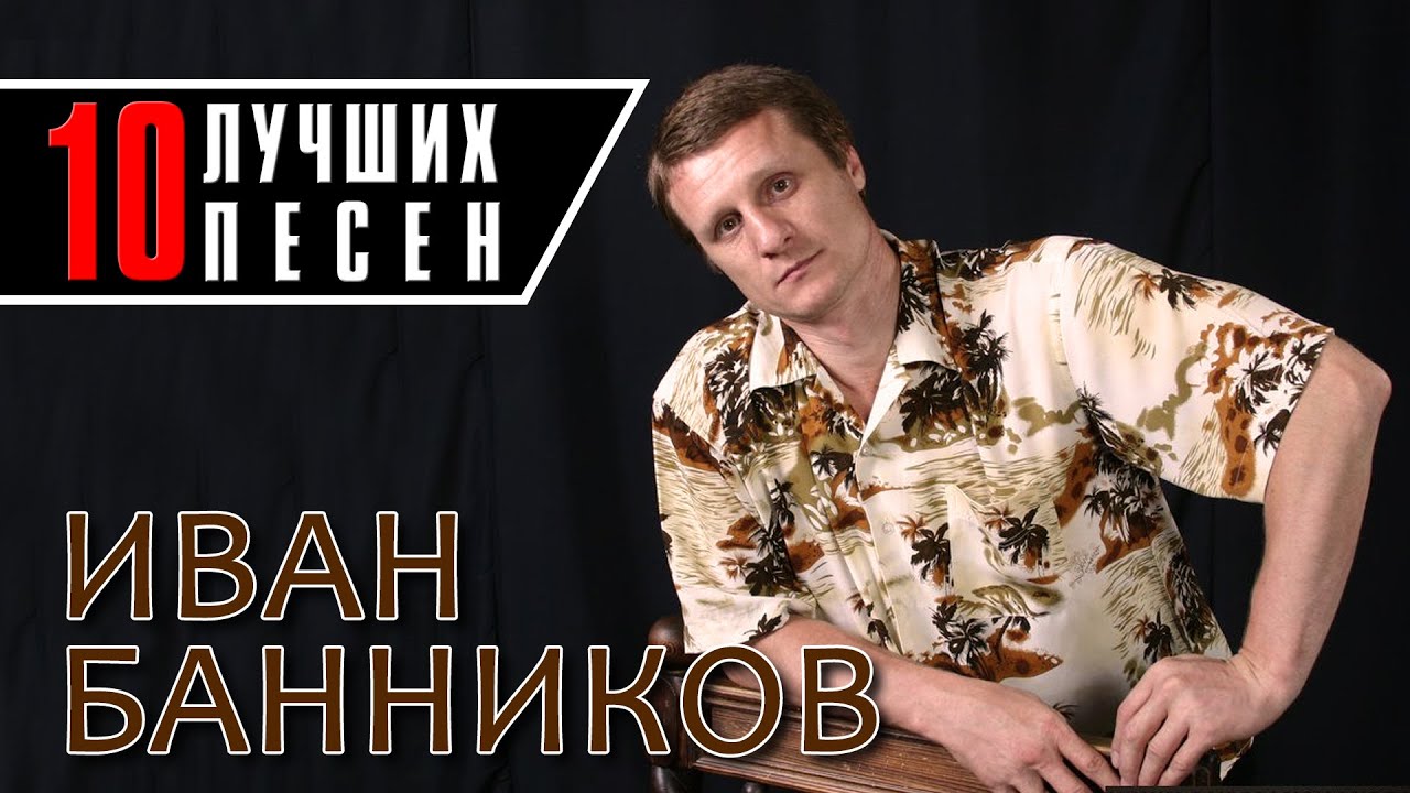Иван Банников - 10 лучших песен | Русский Шансон @rushanson