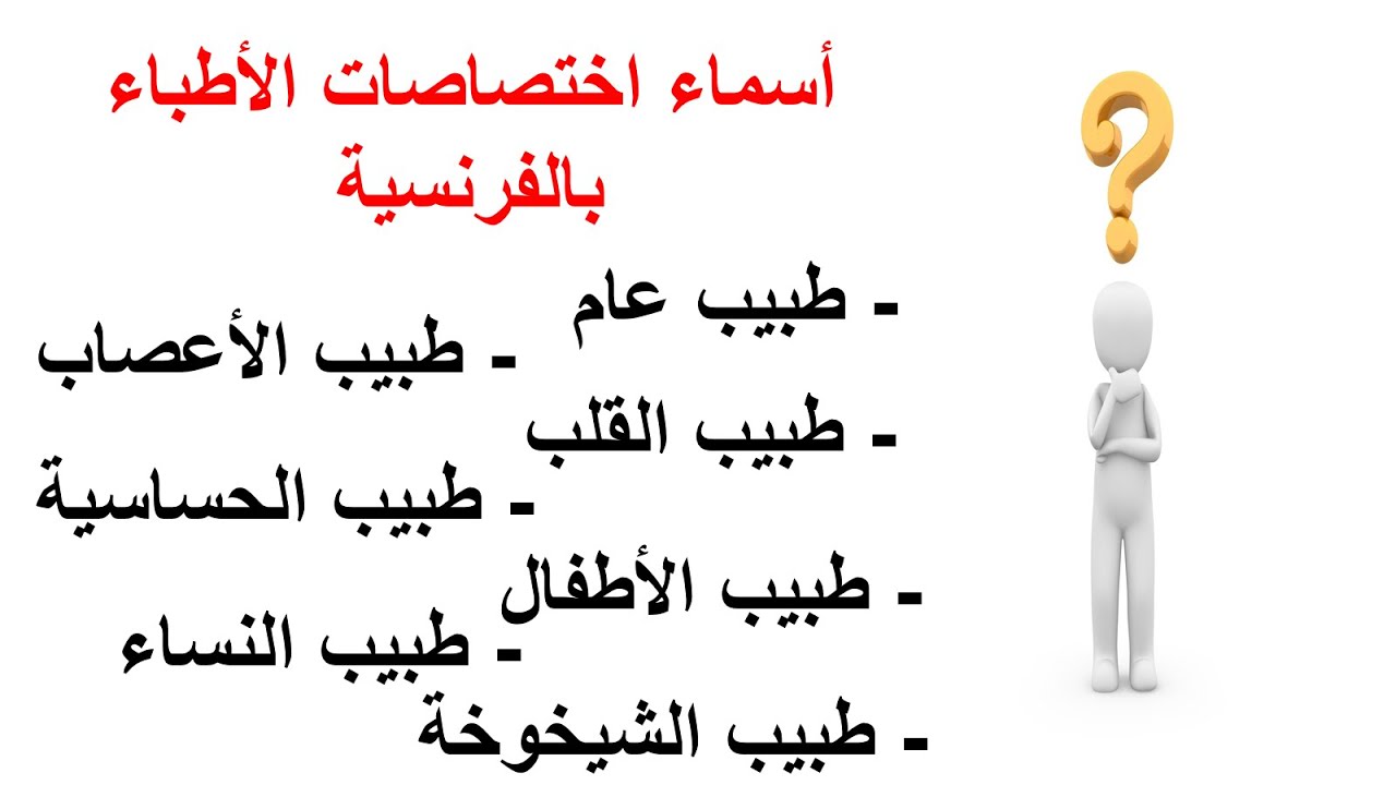 تعلم الفرنسية--أسماء اختصاصات الأطباء بالفرنسية