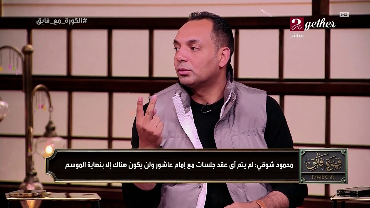 مجلس ادارة الاهلي لن يعدل عقد امام عاشور الا في نهاية الموسم