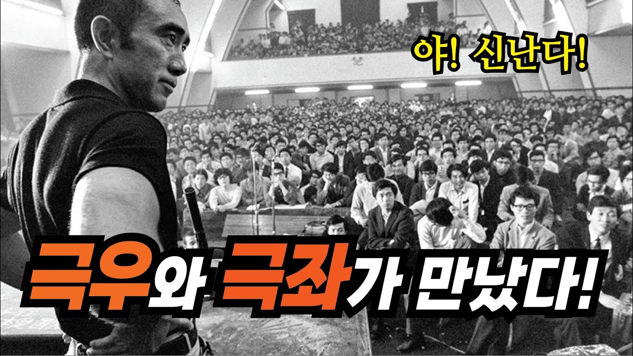 미시마 유키오 vs 전공투!   이름만 듣고 가슴이 웅장해질 뻔 했던 만남!