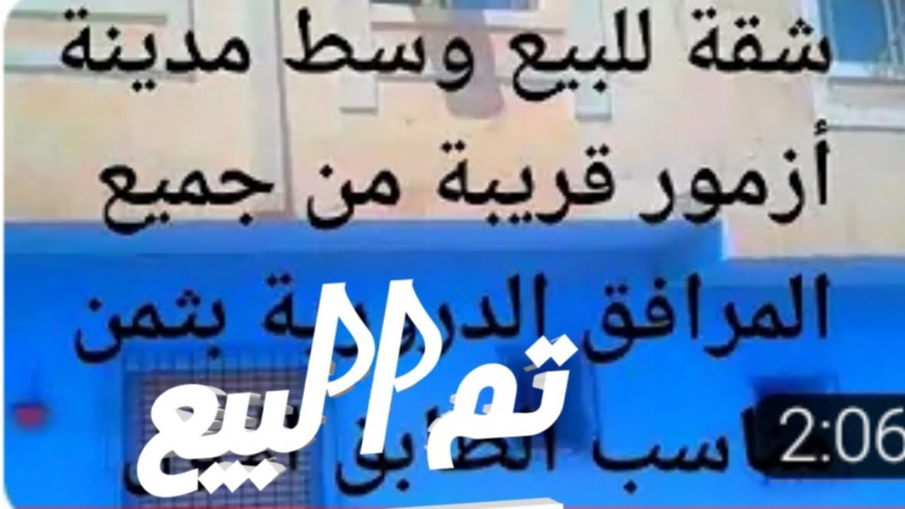 شقة للبيع بمدينة أزمور تقع وسط المدينة بالقرب من جميع المرافق الدرورية تقع بالطابق الأول : تم البيع