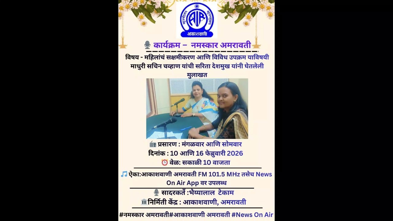 कार्यक्रम - नमस्कार अमरावती. सादरकर्ते: भैय्यालाल टेकाम