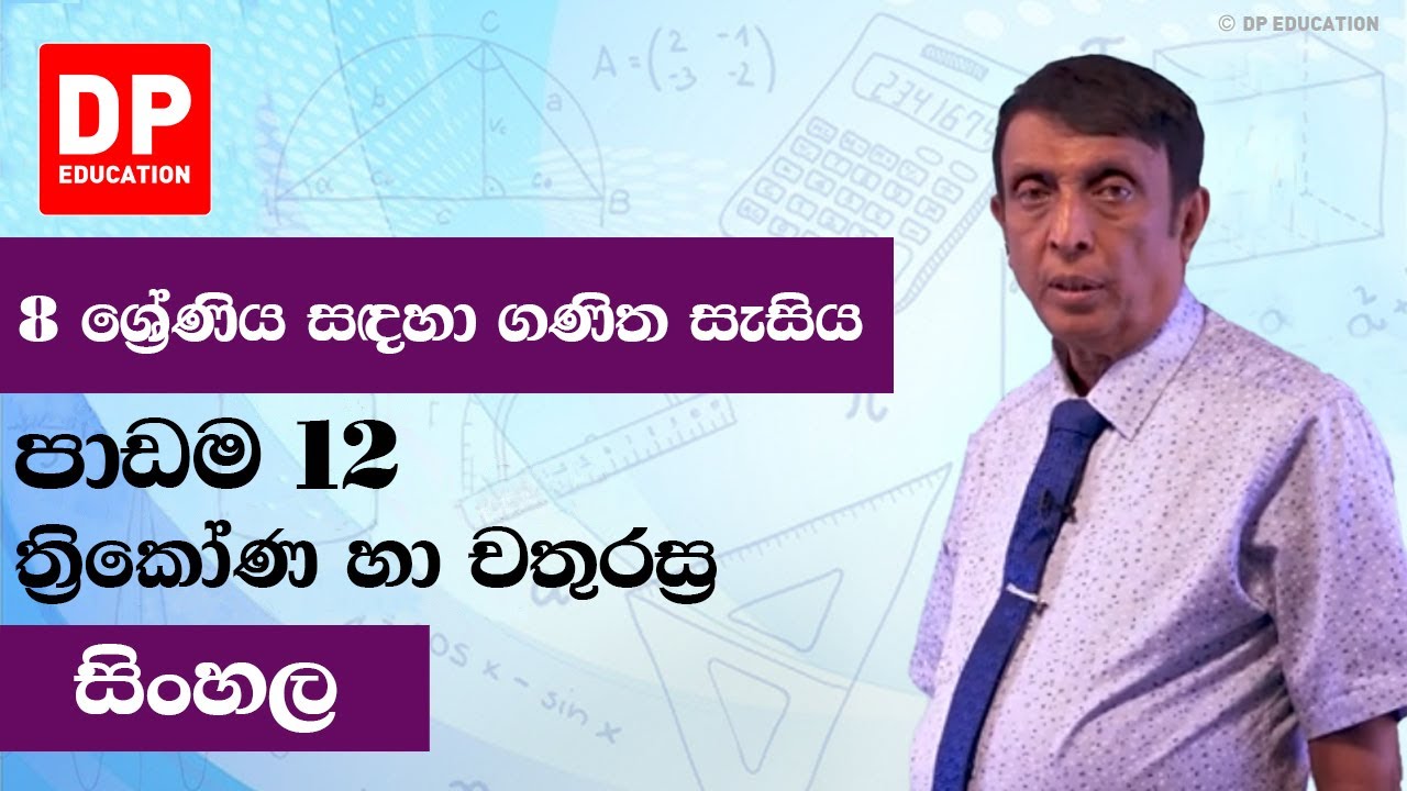 පාඩම 12 - ති‍්‍රකෝණ හා චතුරස්‍ර | 8 ශ්‍රේණිය සඳහා ගණිත සැසිය