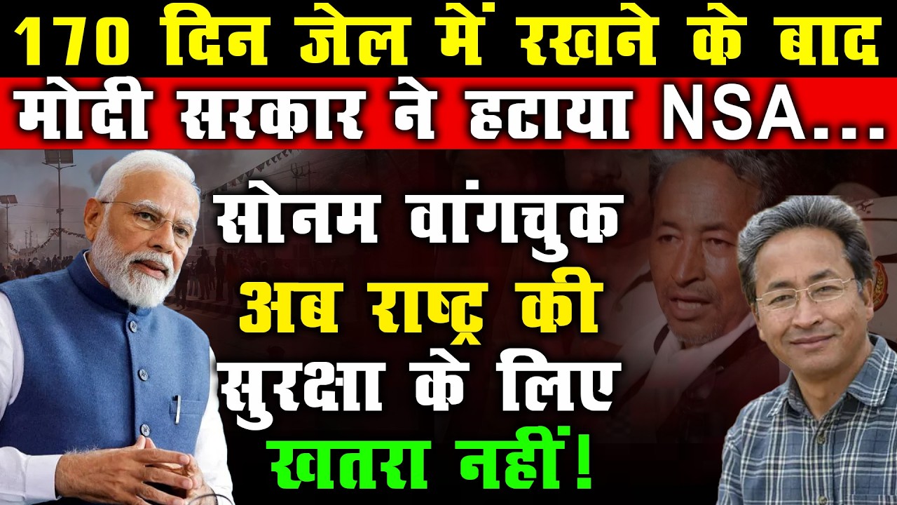 Modi Government ने हटाया NSA | Sonam Wangchuk अब ‘खतरा’ नहीं?