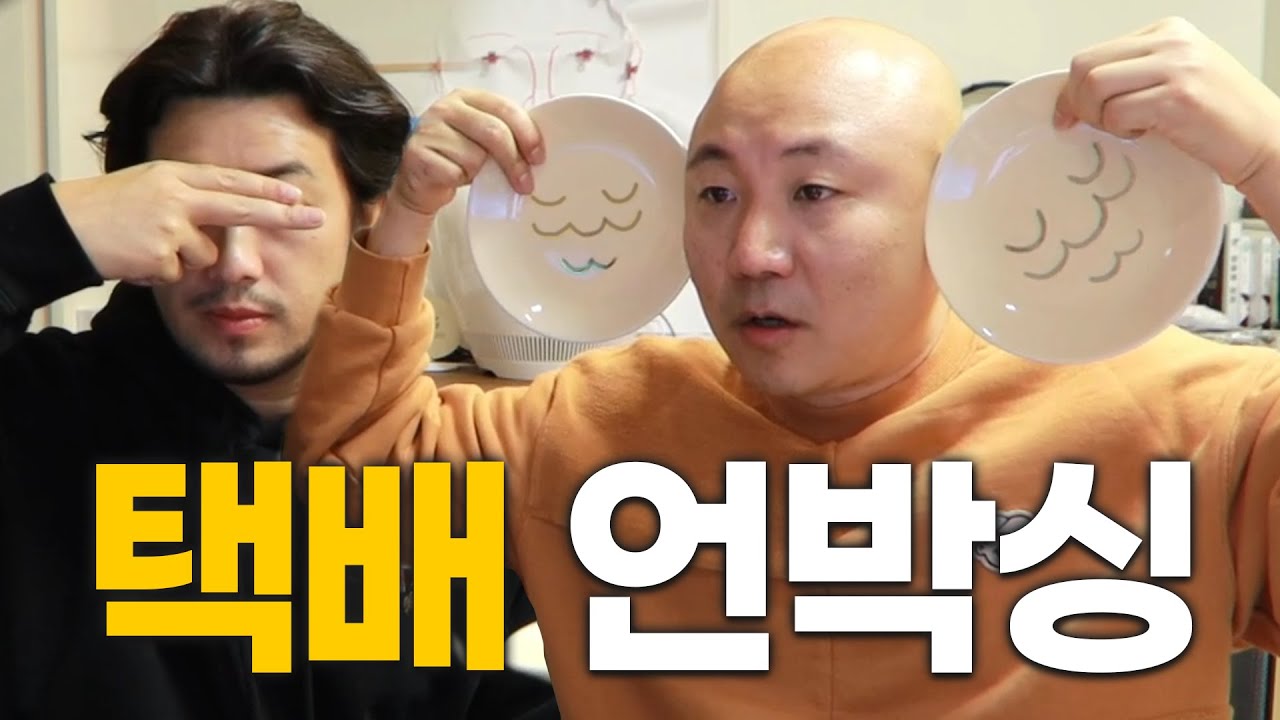 밀린 택배 언박싱 with 침착맨