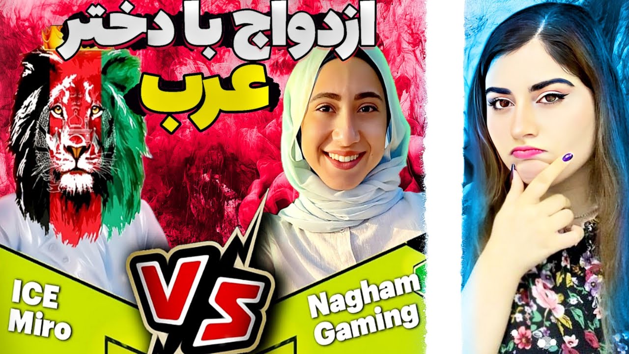 😰تقابل ایس‌میرو با دختر عربی ک خودش رو ملکه تی دی ام میدانست/دختر عرب رسما از آیس‌میرو خاستگاری کرد😰