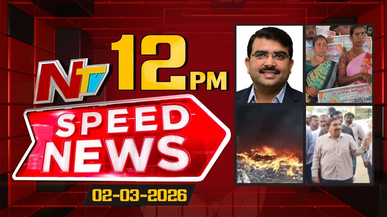 Speed News | 12PM News Headlines | 02-03-2026 | NTV Telugu