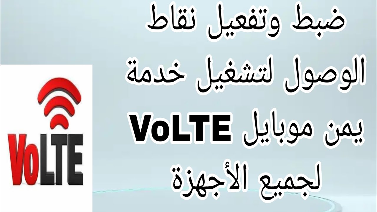 شرح تفعيل نقاط الوصول لتشغيل خدمة يمن موبايل VOLTE لجميع الاجهزة