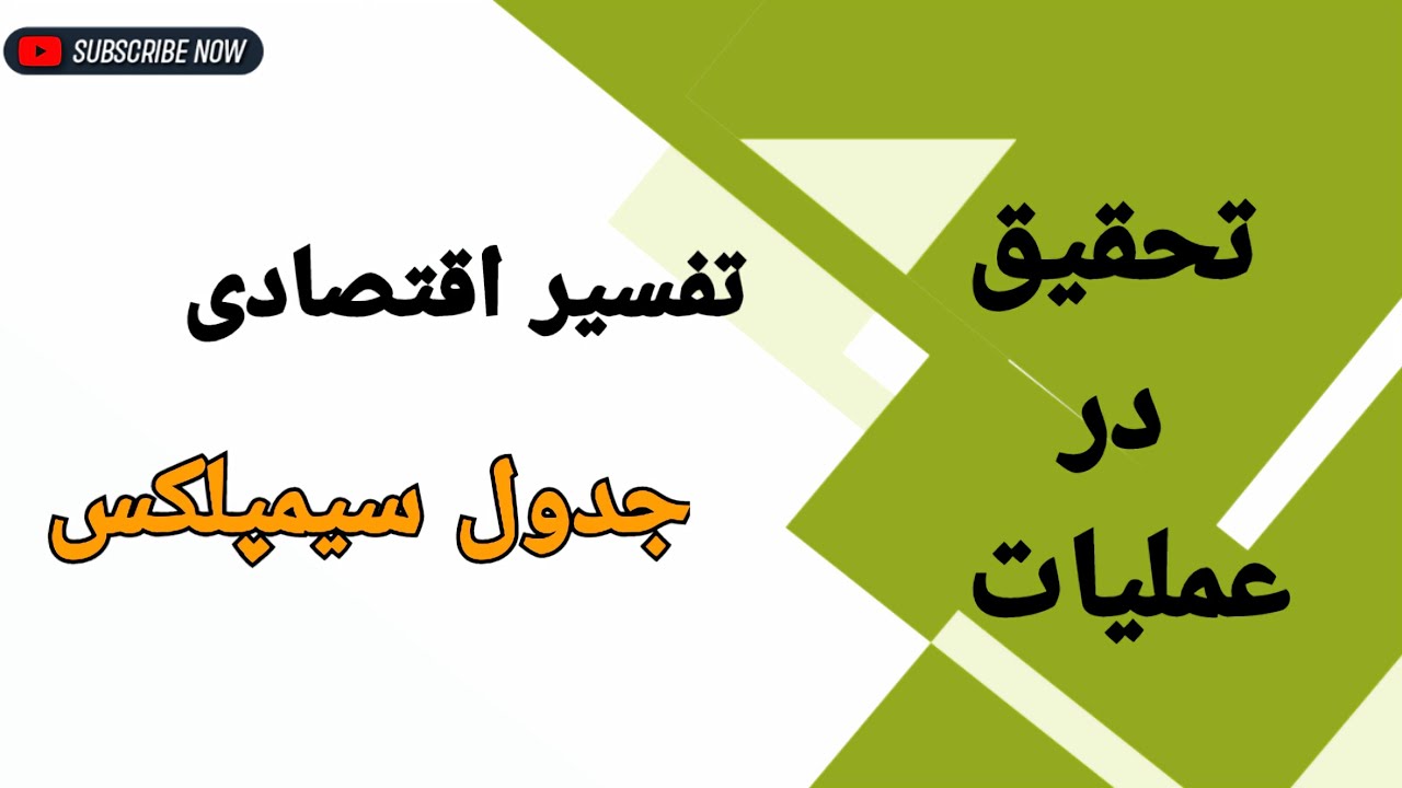 تحقیق در عملیات : تفسیر اقتصادی جدول سیمپلکس (قسمت اول)