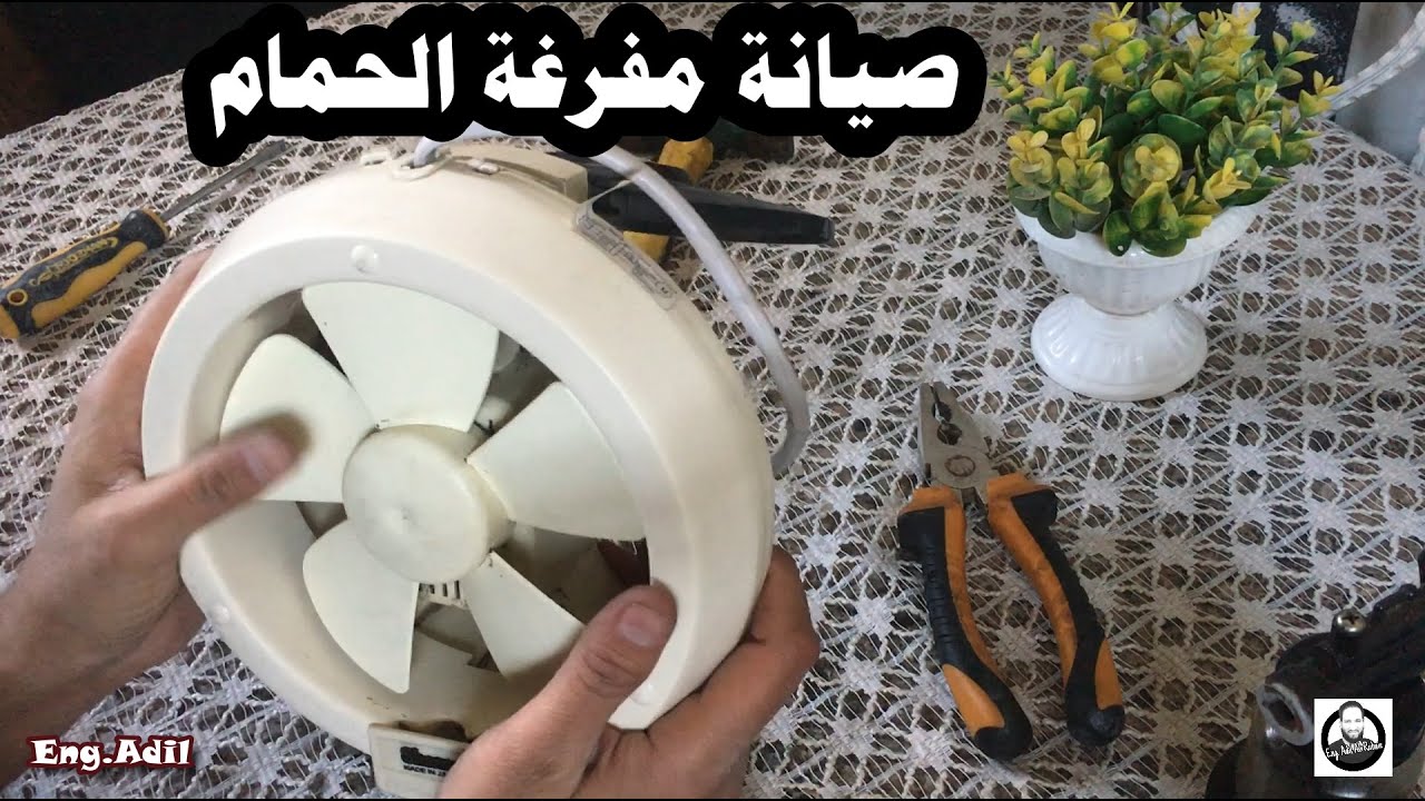 صيانة ساحبة الحمام