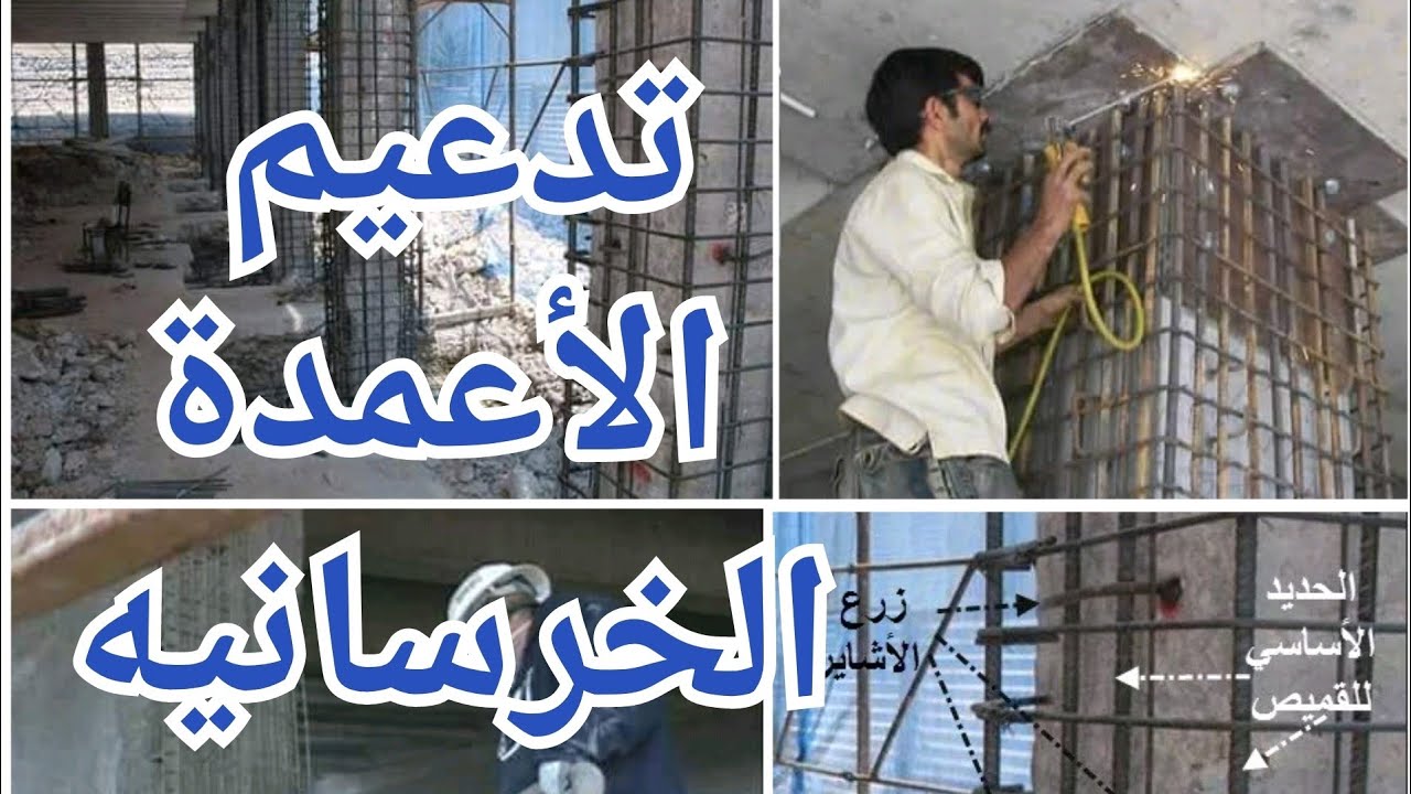 كيفيه تدعيم الأعمدة الخرسانيه وأسباب انهيار وتأكل الأعمدة الخرسانيه #خرسانة #تسليح #أساسات
