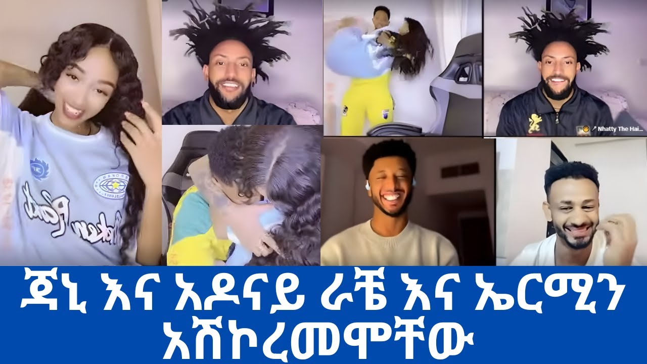 ጃኒ እና አዶናይ ራቼ እና ኤርሚን አሽኮረመሞቸው  | ጃኒ እና አዶናይ janiy🦋| Adonay