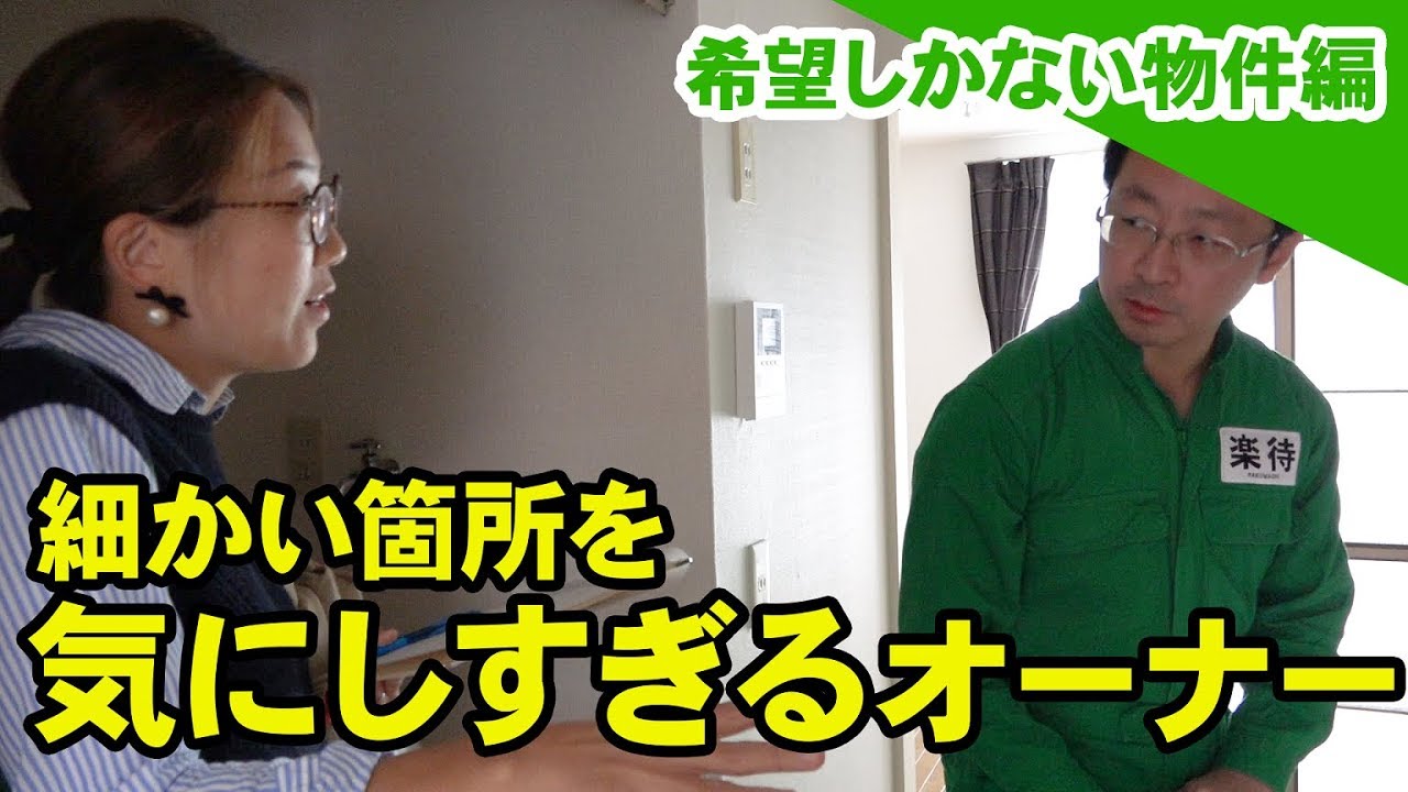細かい箇所を気にしすぎるオーナー【空き家再生人がボロ物件に突撃!!】