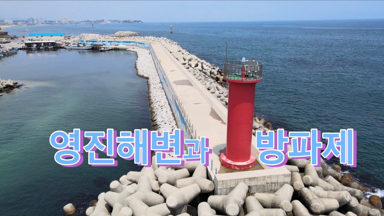 영진해변과 방파제