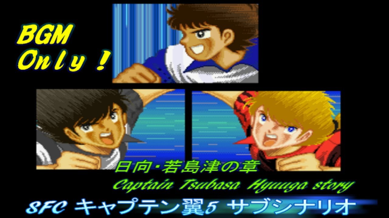 BGM Only!  日向ストーリー！SFC キャプテン翼5  Hyuuga story , Captain Tsubasa 5 Game video.Majid,Oliver,Holly