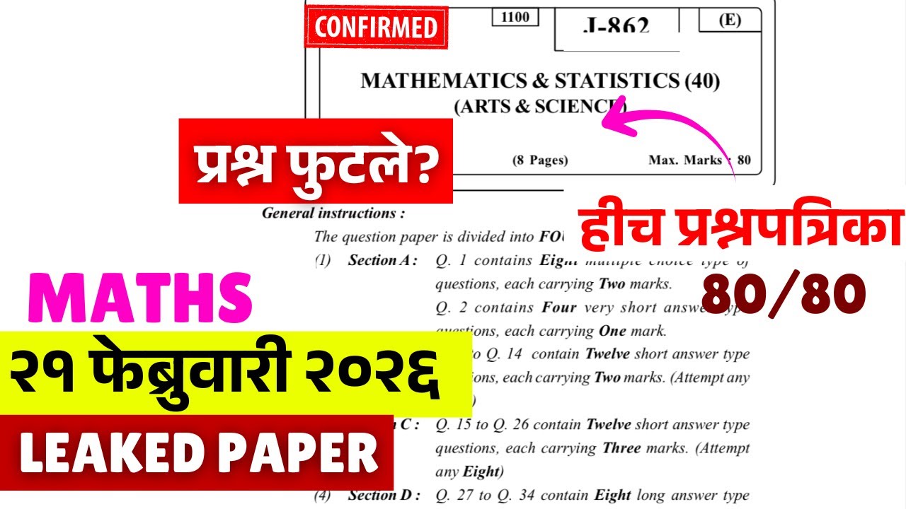 12th HSC Board 2026😱🚨| 21 Feb = Maths Paper Leak*d😱🔥| 100% Fix Questions | #hscboard2026 Big Update🚨