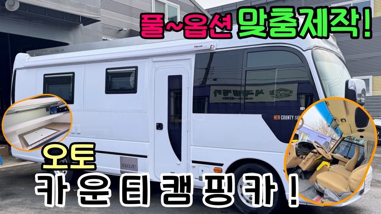 대시보드 전체도색! 오토 카운티 캠핑카! 할인 적용! 100%맞춤제작! 3850만원!
