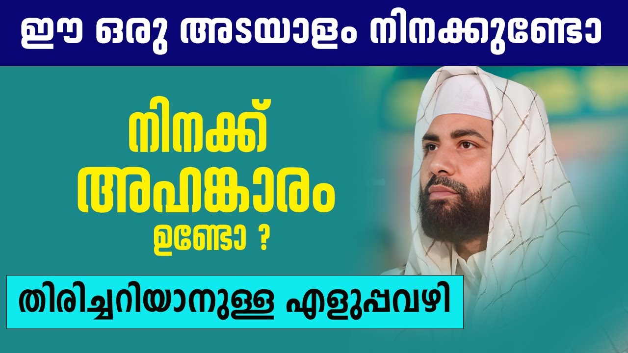 അഹങ്കാരം ഉണ്ടോ എന്ന് തിരിച്ചറിയാനുള്ള എളുപ്പവഴി  SIRAJUDHEEN QASIMI