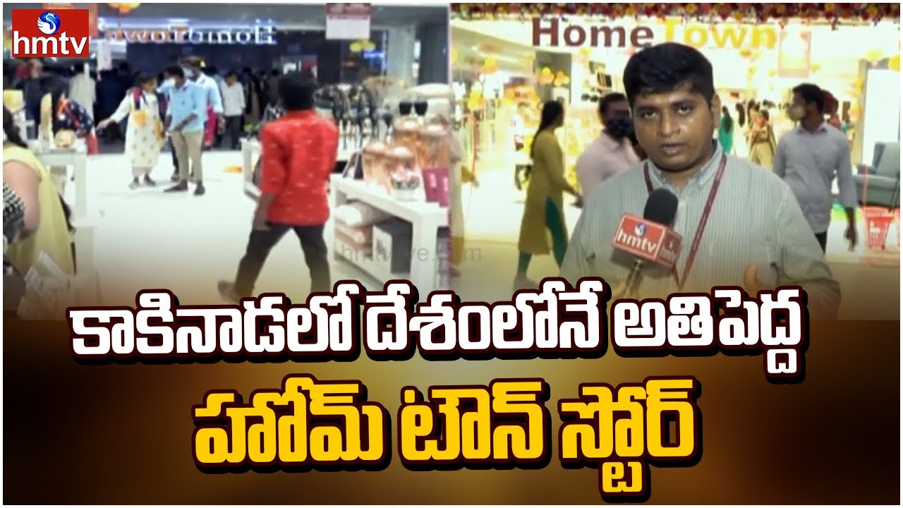 కాకినాడలో దేశంలోనే అతిపెద్ద హోమ్ టౌన్ స్టోర్ | Home Town Store Launched in Kakinada | hmtv
