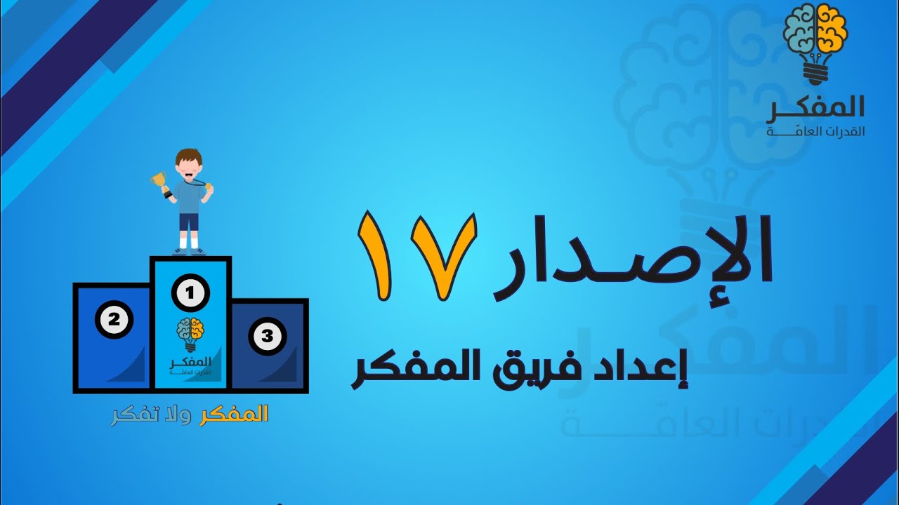 شرح الاصدار ١٧ من اصدارات المفكر للقدرات