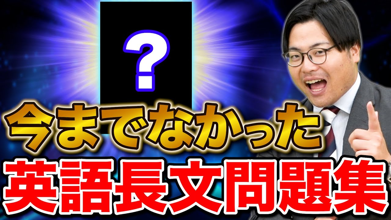 【高田・川野イチオシ】MARCHから国公立志望にやってほしい英語長文の問題集