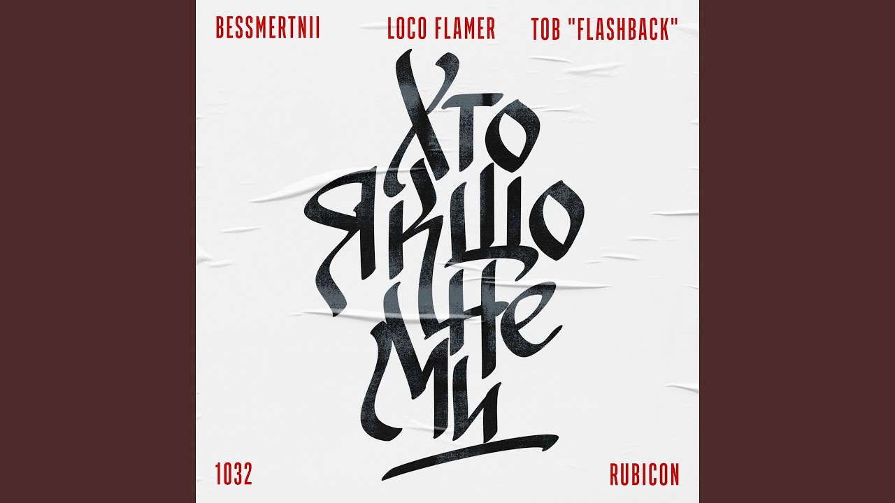 ХТО ЯКЩО НЕ МИ (feat. loco_flamer, 1032, Rubicon, ТОВ 