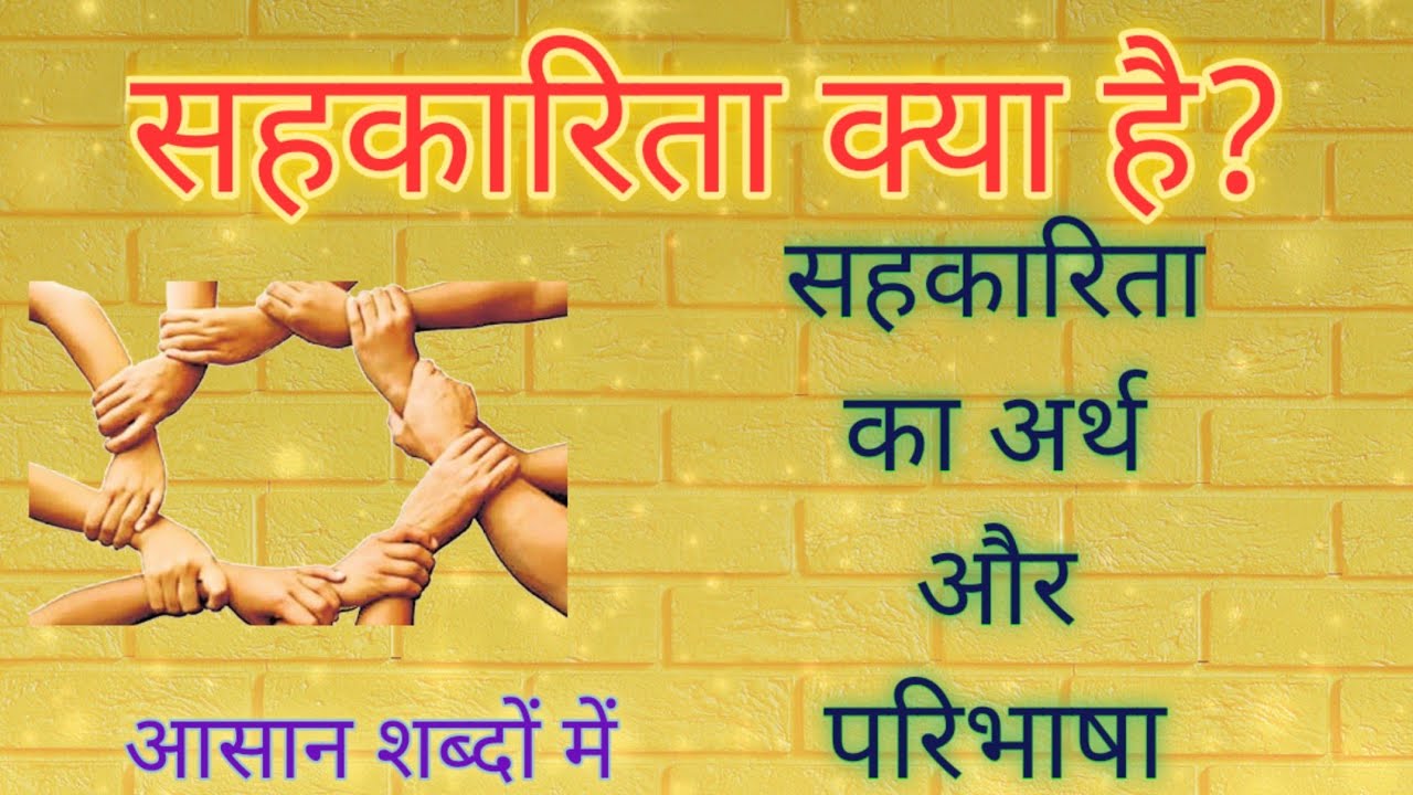 What is co-operation || Meaning and definition of co-operation || Cooperative Movement ||