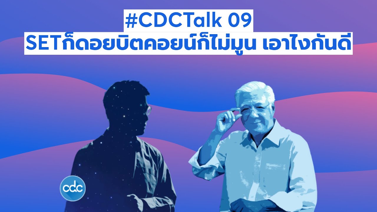 #CDCTalk 09 SETก็ดอย บิตคอยน์ก็ยังไม่มูน เอายังไงกันดี?
