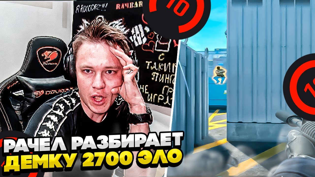 ⚡РАЧЕЛ РАЗБИРАЕТ ДЕМКУ 10 ЛВЛ! #rachel #рачел #insilio #cs2 #rachel