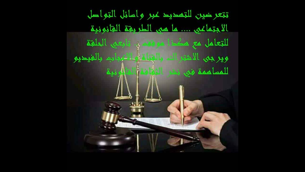 تعرضتي لتهديد بفضيحة عبر وسائل التواصل و تريدين معرفة الحل / عن ذلك المحامي خالد عنتبلي / يتحدث