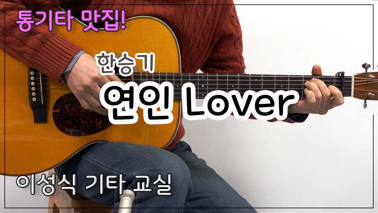 연인-한승기/Lover/Guitar Cover/좋은 악보/통기타/이성식 기타교실