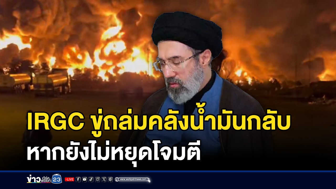 IRGC ขู่ถล่มคลังน้ำมันกลับ ถ้ายังไม่หยุดโจมตี | ชงข่าวเขย่าจอ | 9 มีนาคม 2569
