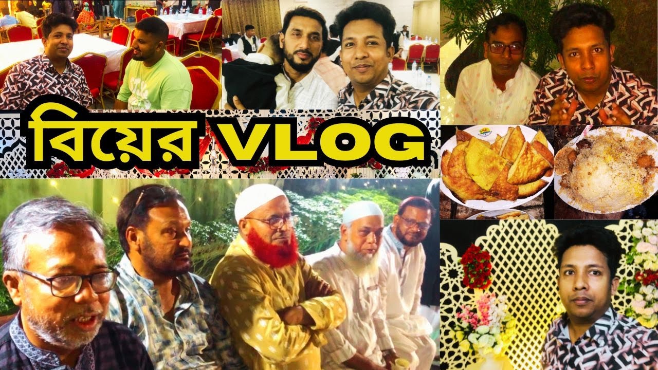 বিয়ে বাড়ি || সৈয়দপুর বিয়ে বাড়ি ব্লগ || ইকু হোটেল বিয়ে ব্লগ || Biye Vlog || Saidpur Vlogs || Vlog