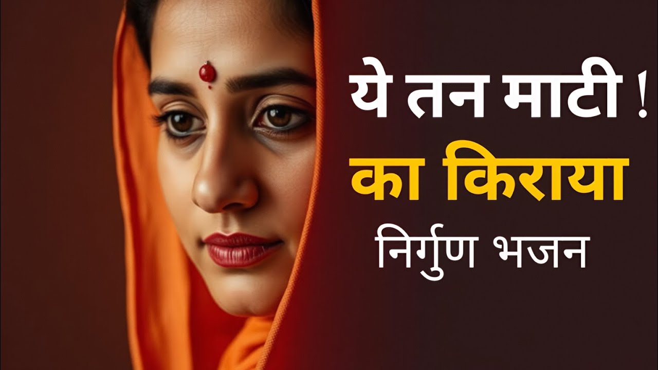 ये तन माटी का किराया | Kabir Bhajan | Ek Din Sab Chhoot Jayega | Ras Kabira