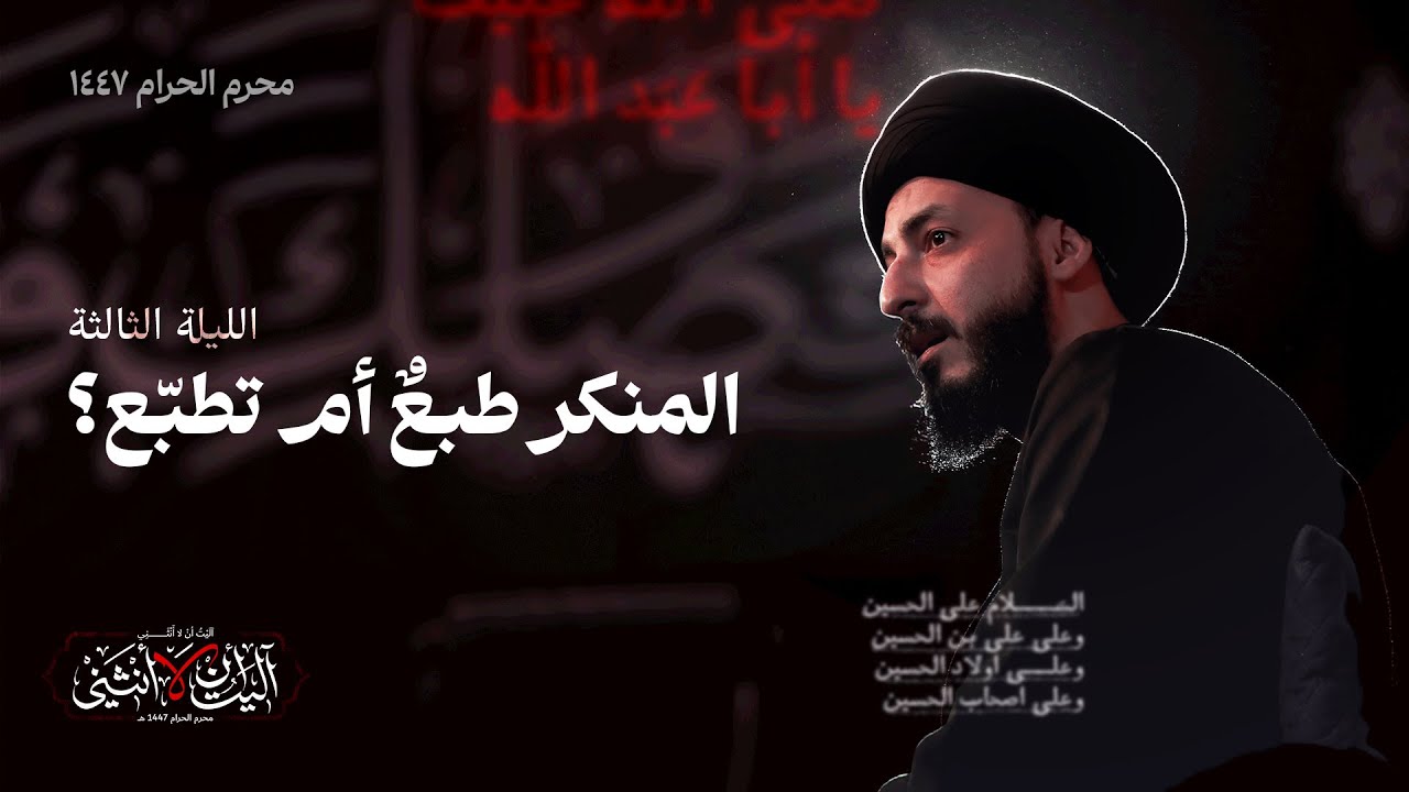 لماذا نعتاد على المنكر؟ كيف يصبح الخطأ شيء طبيعي؟ | الليلة الثالثة