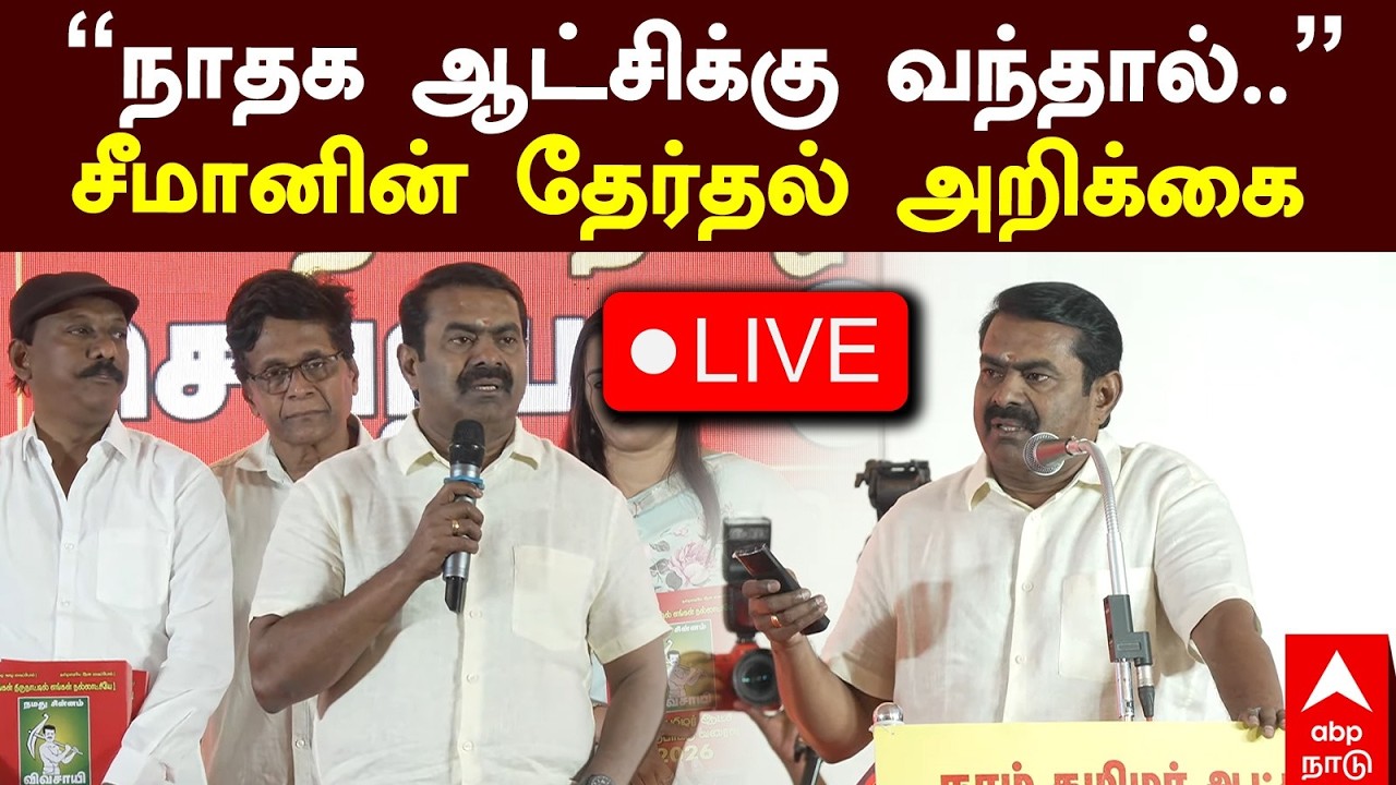 LIVE Seeman | ’’நாதக ஆட்சிக்கு வந்தால்..’’  சீமானின் தேர்தல் அறிக்கை   நேரலை