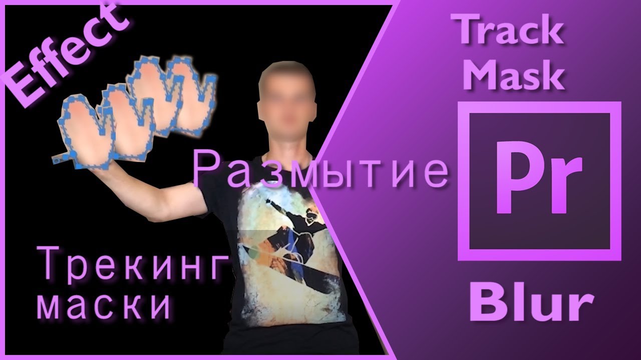 Трекинг маски за предметом (отслеживание предмета) в Premier Pro CC 2018 и эффект размытия (Blur)