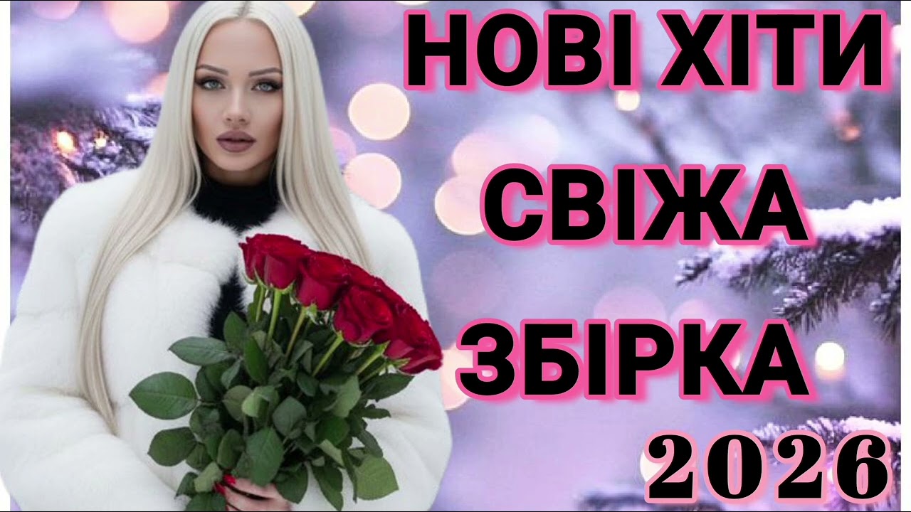 ✨УКРАЇНСЬКА МУЗИКА! НАЙСВІЖІШІ НОВІ ПІСНІ! ГАРЯЧА ЗБІРКА 2026 РОКУ!🇺🇦