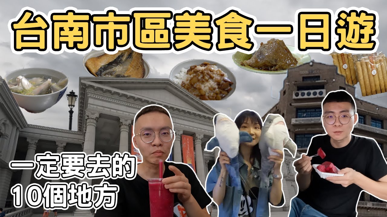 【ManLife】台南美食一日遊攻略｜一定要去的10個地方Tainan one day tour 《阿滿生活｜台南》