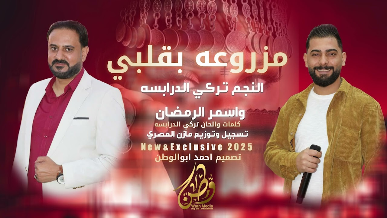 مزروعه بقلبي | تركي الدرابسه واسمر الرمضان | حصريا_2025