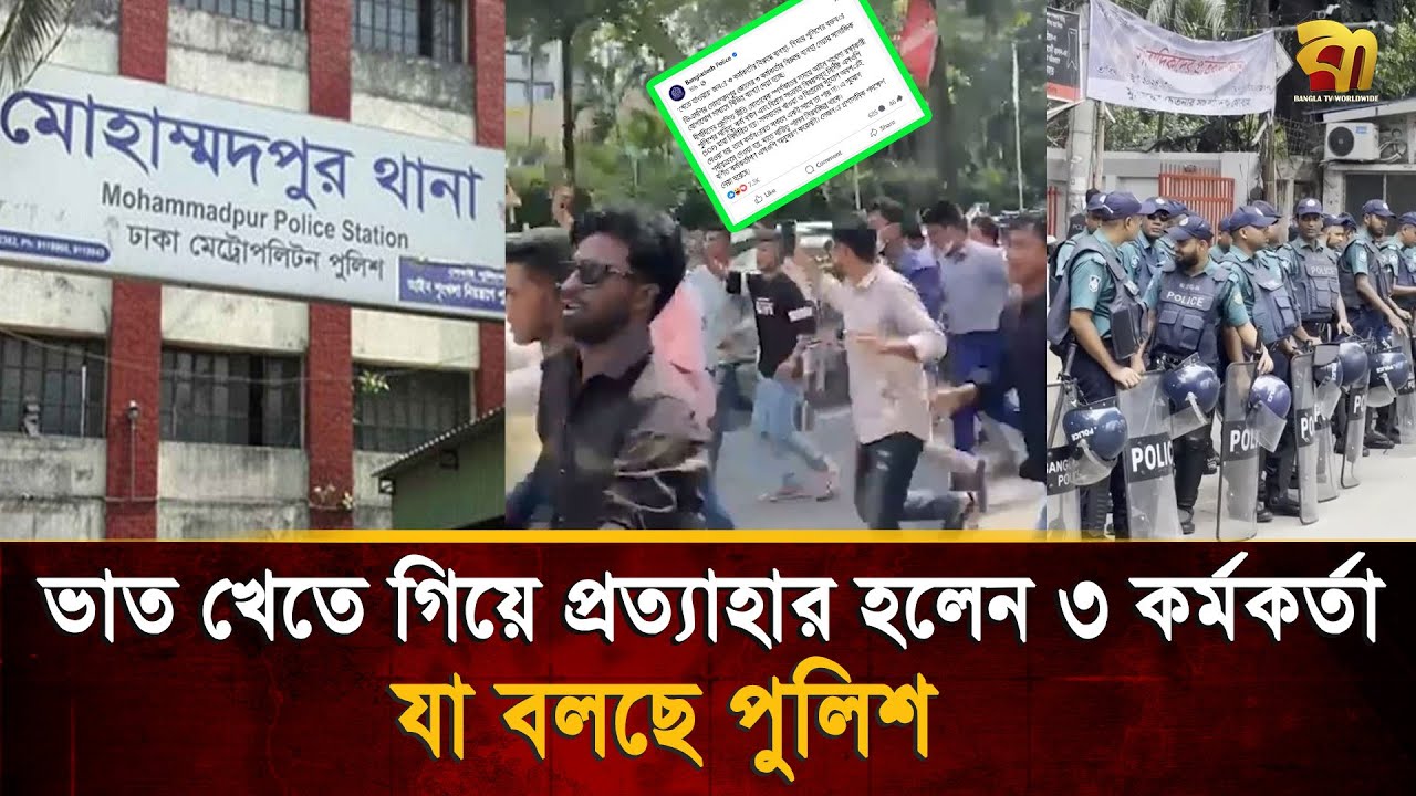 ভাত খেতে গিয়ে প্রত্যাহার ৩ পুলিশ কর্মকর্তা, সর্বশেষ যে তথ্য সামনে এলো | Bangla TV