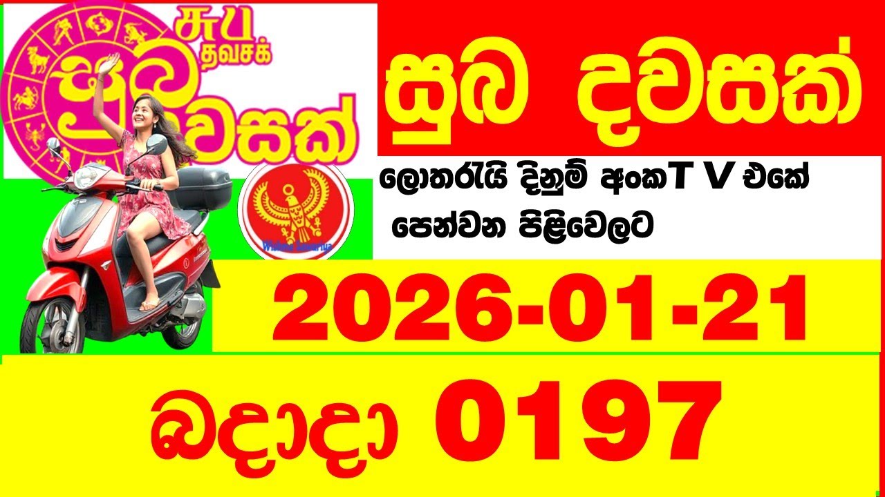 Suba Dawasak 0197 2026.01.21 Today NLB Lottery Result අද සුභ දවසක් ලොතරැයි ප්&zwj;රතිඵල