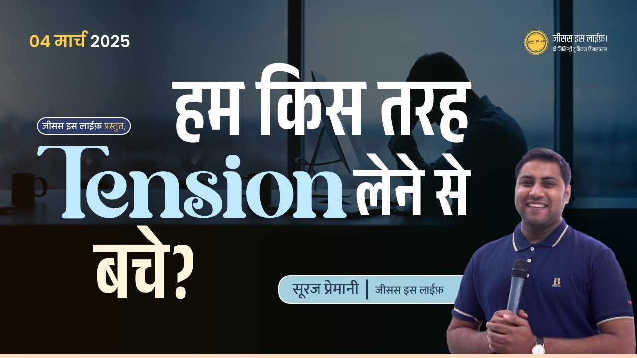 किस तरह हम टेंशन लेने से बचे? - How can we avoid taking tension? - By Suraj Premani