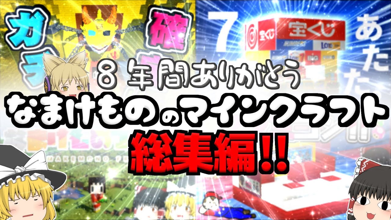 【ゆっくり実況】 総集編　なまけもののマインクラフト【マイクラ】